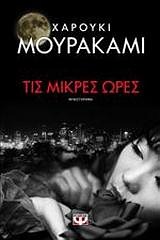 ΤΙΣ ΜΙΚΡΕΣ ΩΡΕΣ ΤΙΣ ΜΙΚΡΕΣ ΩΡΕΣ