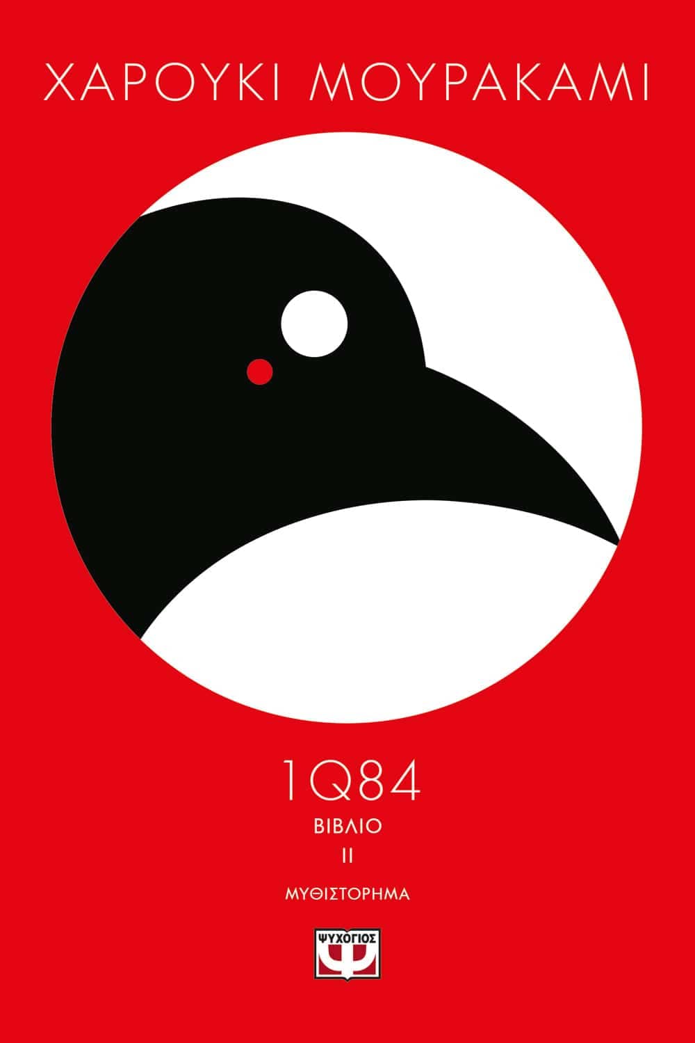 1Q84: ΒΙΒΛΙΟ 2