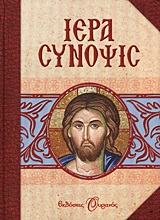 ΙΕΡΑ ΣΥΝΟΨΙΣ ΗΤΟΙ ΑΝΘΟΛΟΓΙΟΝ ΕΚ ΤΩΝ ΛΕΙΤΟΥΡΓΙΚΩΝ ΑΚΟΛΟΥΘΙΩΝ ΤΗΣ ΟΡΘΟΔΟΞΟΥ ΕΚΚΛΗΣΙΑΣ ΠΡΟΣ ΧΡΗΣΙΝ ΚΑΙ ΨΥΧΙΚΗΝ ΩΦΕΛΕΙΑΝ ΤΩΝ ΕΥΛΑΒΩΝ