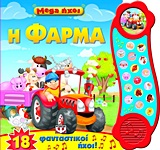 MEGA ΗΧΟΙ MEGA ΗΧΟΙ: Η ΦΑΡΜΑ 18 ΦΑΝΤΑΣΤΙΚΟΙ ΗΧΟΙ