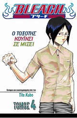 BLEACH 4: Ο ΤΟΞΟΤΗΣ ΚΟΥΙΝΣΙ ΣΕ ΜΙΣΕΙ BLEACH 4: Ο ΤΟΞΟΤΗΣ ΚΟΥΙΝΣΙ ΣΕ ΜΙΣΕΙ