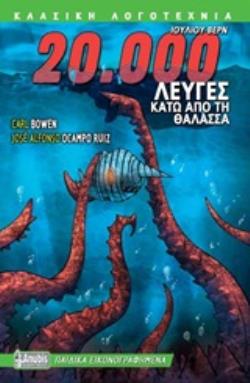 20.000 ΛΕΥΓΕΣ ΚΑΤΩ ΑΠΟ ΤΗ ΘΑΛΑΣΣΑ ΠΑΙΔΙΚΑ ΕΙΚΟΝΟΓΡΑΦΗΜΕΝΑ 20.000 ΛΕΥΓΕΣ ΚΑΤΩ ΑΠΟ ΤΗ ΘΑΛΑΣΣΑ ΠΑΙΔΙΚΑ ΕΙΚΟΝΟΓΡΑΦΗΜΕΝΑ