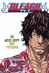 BLEACH 5: ΤΟ ΔΕΞΙ ΧΕΡΙ ΤΟΥ ΓΙΓΑΝΤΑ
