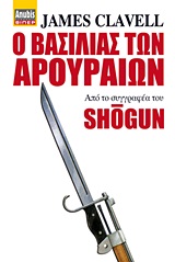 Ο ΒΑΣΙΛΙΑΣ ΤΩΝ ΑΡΟΥΡΑΙΩΝ 1Η ΕΚΔΟΣΗ Ο ΒΑΣΙΛΙΑΣ ΤΩΝ ΑΡΟΥΡΑΙΩΝ 1Η ΕΚΔΟΣΗ