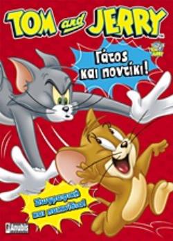 TOM & JERRY: ΓΑΤΟΣ ΚΑΙ ΠΟΝΤΙΚΙ! ΖΩΓΡΑΦΙΚΗ ΚΑΙ ΠΑΙΧΝΙΔΙΑ TOM & JERRY: ΓΑΤΟΣ ΚΑΙ ΠΟΝΤΙΚΙ! ΖΩΓΡΑΦΙΚΗ ΚΑΙ ΠΑΙΧΝΙΔΙΑ