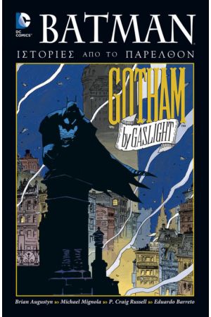 DC COMICS BATMAN ΙΣΤΟΡΙΕΣ ΑΠΟ ΤΟ ΠΑΡΕΛΘΟΝ