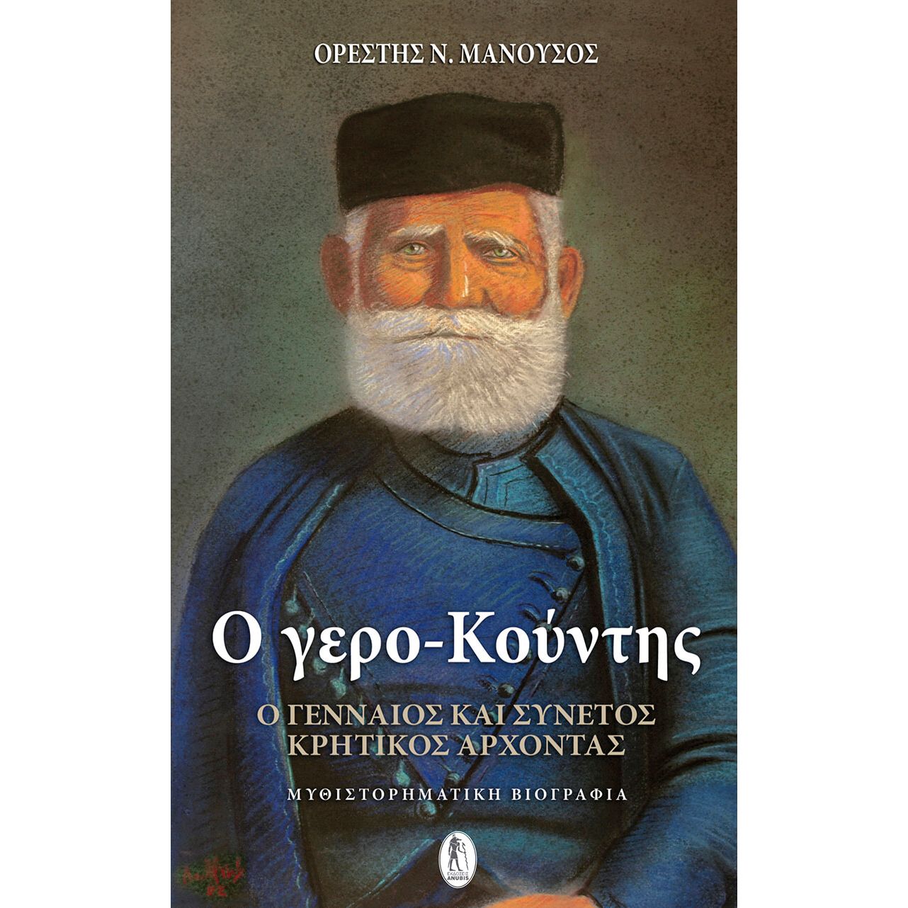 Ο ΓΕΡΟ-ΚΟΥΝΤΗΣ Ο ΓΕΡΟ-ΚΟΥΝΤΗΣ