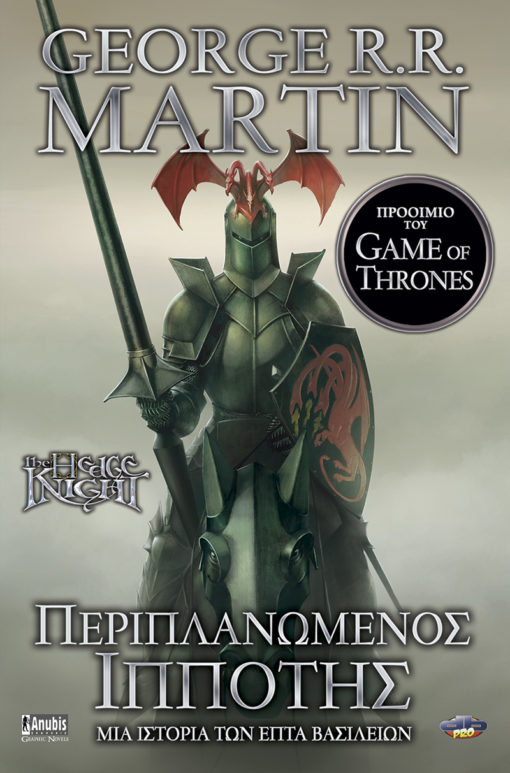 ΠΕΡΙΠΛΑΝΩΜΕΝΟΣ ΙΠΠΟΤΗΣ - ΜΙΑ ΙΣΤΟΡΙΑ ΤΩΝ ΕΠΤΑ ΒΑΣΙΛΕΙΩΝ (ΠΡΟΙΟΙΜΙΟ ΤΟΥ GAME OF THRONES)