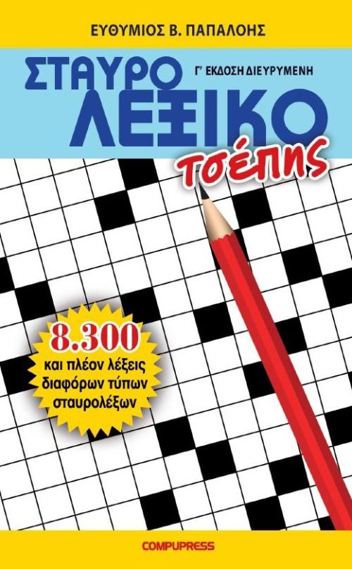 ΣΤΑΥΡΟΛΕΞΙΚΟ ΤΣΕΠΗΣ ΣΤΑΥΡΟΛΕΞΙΚΟ ΤΣΕΠΗΣ