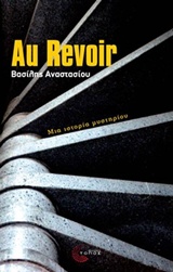 AU REVOIR ΜΙΑ ΙΣΤΟΡΙΑ ΜΥΣΤΗΡΙΟΥ AU REVOIR ΜΙΑ ΙΣΤΟΡΙΑ ΜΥΣΤΗΡΙΟΥ