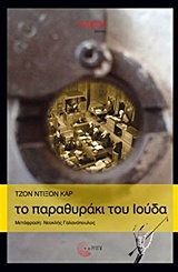 CULT STORIES ΤΟ ΠΑΡΑΘΥΡΑΚΙ ΤΟΥ ΙΟΥΔΑ CULT STORIES ΤΟ ΠΑΡΑΘΥΡΑΚΙ ΤΟΥ ΙΟΥΔΑ