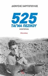 525 ΤΑΓΜΑ ΠΕΖΙΚΟΥ 525 ΤΑΓΜΑ ΠΕΖΙΚΟΥ