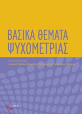 ΒΑΣΙΚΑ ΘΕΜΑΤΑ ΨΥΧΟΜΕΤΡΙΑΣ