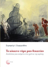 ΤΟ ΚΟΚΚΙΝΟ ΝΗΜΑ ΜΙΑΣ ΔΕΚΑΕΤΙΑΣ ΑΝΑΛΥΣΕΙΣ ΚΑΙ ΚΕΙΜΕΝΑ ΣΤΑ ΧΡΟΝΙΑ ΤΗΣ ΚΡΙΣΗΣ