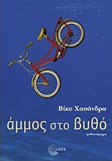 ΑΜΜΟΣ ΣΤΟ ΒΥΘΟ 1Η ΕΚΔΟΣΗ