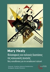 ΦΙΛΟΣΟΦΙΚΕΣ ΚΑΙ ΠΟΛΙΤΙΚΕΣ ΔΙΑΣΤΑΣΕΙΣ ΤΗΣ ΚΟΙΝΩΝΙΚΗΣ ΣΥΝΟΧΗΣ ΝΕΕΣ ΚΑΤΕΥΘΥΝΣΕΙΣ ΓΙΑ ΤΗΝ ΕΚΠΑΙΔΕΥΤΙΚΗ ΠΟΛΙΤΙΚΗ