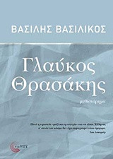 ΓΛΑΥΚΟΣ ΘΡΑΣΑΚΗΣ ΜΥΘΙΣΤΟΡΗΜΑ