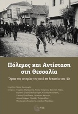 ΠΟΛΕΜΟΣ ΚΑΙ ΑΝΤΙΣΤΑΣΗ ΣΤΗ ΘΕΣΣΑΛΙΑ ΟΨΕΙΣ ΤΗΣ ΙΣΤΟΡΙΑΣ ΤΗΣ ΚΑΤΑ ΤΗ ΔΕΚΑΕΤΙΑ ΤΟΥ '40 ΠΟΛΕΜΟΣ ΚΑΙ ΑΝΤΙΣΤΑΣΗ ΣΤΗ ΘΕΣΣΑΛΙΑ ΟΨΕΙΣ ΤΗΣ ΙΣΤΟΡΙΑΣ ΤΗΣ ΚΑΤΑ ΤΗ ΔΕΚΑΕΤΙΑ ΤΟΥ '40