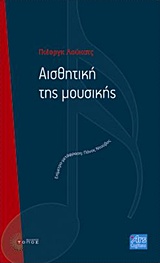 ΑΙΣΘΗΤΙΚΗ ΤΗΣ ΜΟΥΣΙΚΗΣ ARS COGITANS ΑΙΣΘΗΤΙΚΗ ΤΗΣ ΜΟΥΣΙΚΗΣ ARS COGITANS