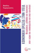 ΚΟΙΝΩΝΙΚΗ ΕΡΓΑΣΙΑ ΣΤΗΝ ΥΓΕΙΑ ΘΕΩΡΗΣΕΙΣ, ΜΕΘΟΔΟΙ ΚΑΙ ΠΡΑΚΤΙΚΕΣ ΣΤΟΝ ΧΩΡΟ ΤΟΥ ΝΟΣΟΚΟΜΕΙΟΥ ΚΑΙ ΣΤΗΝ ΚΟΙΝΟΤΗΤΑ ΚΟΙΝΩΝΙΚΗ ΕΡΓΑΣΙΑ ΣΤΗΝ ΥΓΕΙΑ ΘΕΩΡΗΣΕΙΣ, ΜΕΘΟΔΟΙ ΚΑΙ ΠΡΑΚΤΙΚΕΣ ΣΤΟΝ ΧΩΡΟ ΤΟΥ ΝΟΣΟΚΟΜΕΙΟΥ ΚΑΙ ΣΤΗΝ ΚΟΙΝΟΤΗΤΑ
