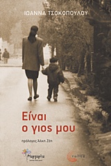 ΕΙΝΑΙ Ο ΓΙΟΣ ΜΟΥ