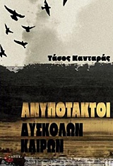 ΑΝΥΠΟΤΑΚΤΟΙ ΔΥΣΚΟΛΩΝ ΚΑΙΡΩΝ