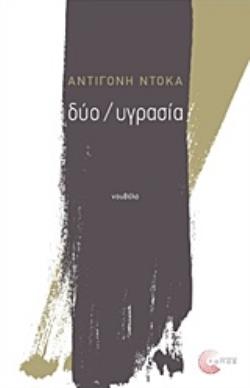 ΔΥΟ / ΥΓΡΑΣΙΑ