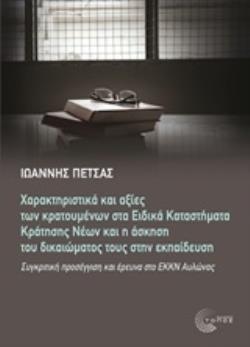 ΔΙΕΘΝΗΣ ΧΑΡΑΚΤΗΡΙΣΤΙΚΑ ΚΑΙ ΑΞΙΕΣ ΤΩΝ ΚΡΑΤΟΥΜΕΝΩΝ ΣΤΑ ΕΙΔΙΚΑ ΚΑΤΑΣΤΗΜΑΤΑ ΚΡΑΤΗΣΗΣ ΝΕΩΝ ΚΑΙ Η ΑΣΚΗΣΗ ΣΥΓΚΡΙΤΙΚΗ ΠΡΟΣΕΓΓΙΣΗ ΚΑΙ ΕΡΕ