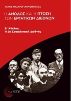 Η ΑΝΟΔΟΣ ΚΑΙ Η ΠΤΩΣΗ ΤΩΝ ΕΡΓΑΤΙΚΩΝ ΔΙΕΘΝΩΝ Β΄ΚΥΚΛΟΣ: Η 2Η ΣΟΣΙΑΛΙΣΤΙΚΗ ΔΙΕΘΝΗΣ Η ΑΝΟΔΟΣ ΚΑΙ Η ΠΤΩΣΗ ΤΩΝ ΕΡΓΑΤΙΚΩΝ ΔΙΕΘΝΩΝ Β΄ΚΥΚΛΟΣ: Η 2Η ΣΟΣΙΑΛΙΣΤΙΚΗ ΔΙΕΘΝΗΣ