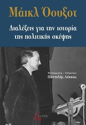 ΔΙΑΛΕΞΕΙΣ ΓΙΑ ΤΗΝ ΙΣΤΟΡΙΑ ΤΗΣ ΠΟΛΙΤΙΚΗΣ ΣΚΕΨΗΣ ΔΙΑΛΕΞΕΙΣ ΓΙΑ ΤΗΝ ΙΣΤΟΡΙΑ ΤΗΣ ΠΟΛΙΤΙΚΗΣ ΣΚΕΨΗΣ