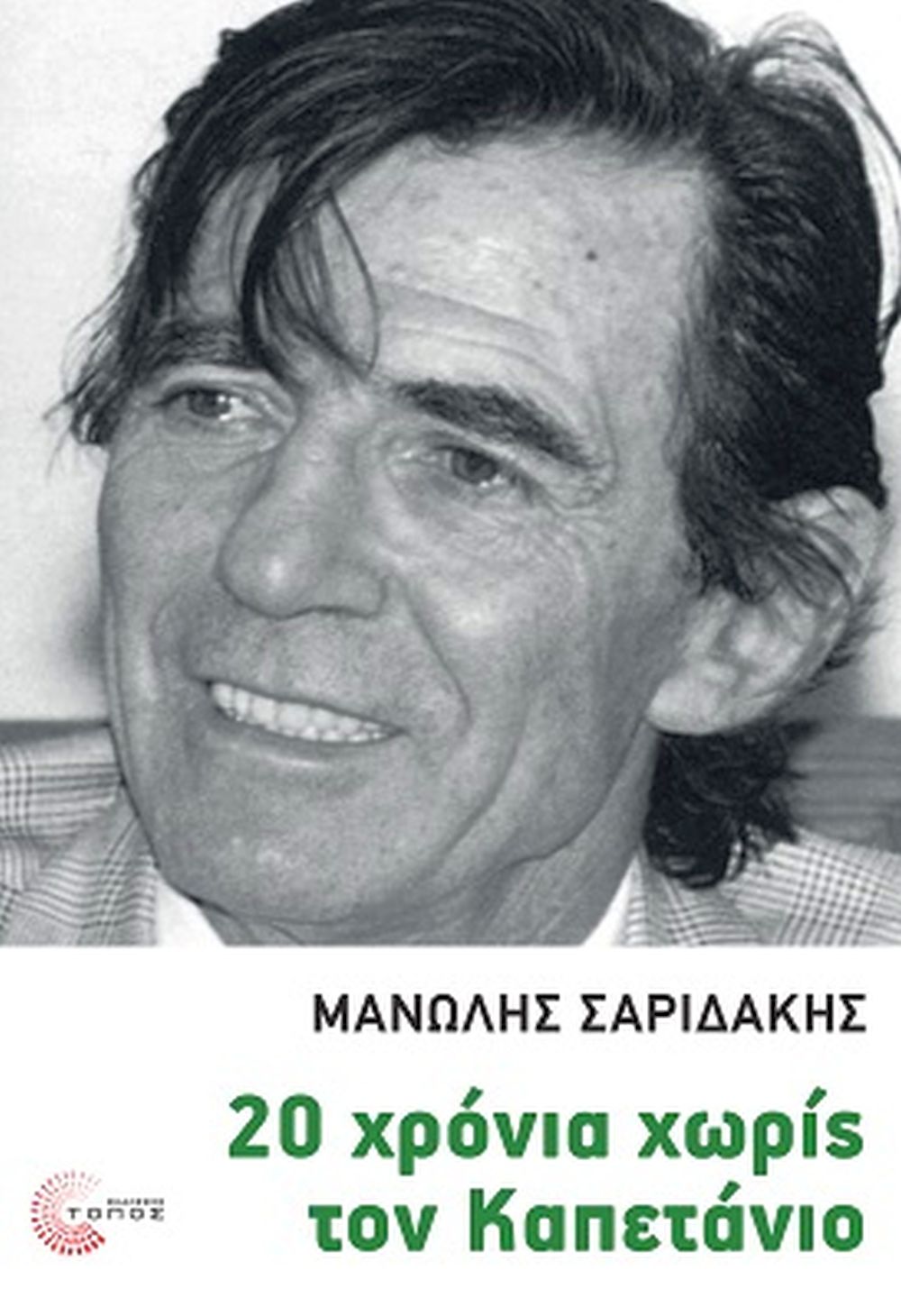 20 ΧΡΟΝΙΑ ΧΩΡΙΣ ΤΟΝ ΚΑΠΕΤΑΝΙΟ