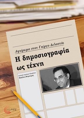 Η ΔΗΜΟΣΙΟΓΡΑΦΙΑ ΩΣ ΤΕΧΝΗ ΑΦΙΕΡΩΜΑ ΣΤΟΝ ΓΙΩΡΓΟ ΔΕΛΑΣΤΙΚ