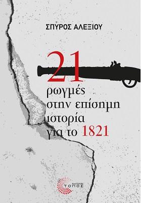 21 ΡΩΓΜΕΣ ΣΤΗΝ ΕΠΙΣΗΜΗ ΙΣΤΟΡΙΑ ΓΙΑ ΤΟ 1821 21 ΡΩΓΜΕΣ ΣΤΗΝ ΕΠΙΣΗΜΗ ΙΣΤΟΡΙΑ ΓΙΑ ΤΟ 1821