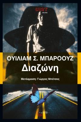 ΔΙΑΖΩΝΗ ΔΙΑΖΩΝΗ