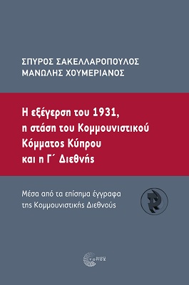 Η ΕΞΕΓΕΡΣΗ ΤΟΥ 1931, Η ΣΤΑΣΗ ΤΟΥ ΚΟµµΟΥΝΙΣΤΙΚΟΥ ΚΟµµΑΤΟΣ ΚΥΠΡΟΥ ΚΑΙ Η Γ΄ ΔΙΕΘΝΗΣ MΕΣΑ ΑΠΟ ΤΑ ΕΠΙΣΗµΑ ΕΓΓΡΑΦΑ ΤΗΣ ΚΟµµΟΥΝΙΣΤΙΚΗΣ Η ΕΞΕΓΕΡΣΗ ΤΟΥ 1931, Η ΣΤΑΣΗ ΤΟΥ ΚΟµµΟΥΝΙΣΤΙΚΟΥ ΚΟµµΑΤΟΣ ΚΥΠΡΟΥ ΚΑΙ Η Γ΄ ΔΙΕΘΝΗΣ MΕΣΑ ΑΠΟ ΤΑ ΕΠΙΣΗµΑ ΕΓΓΡΑΦΑ ΤΗΣ ΚΟµµΟΥΝΙΣΤΙΚΗΣ