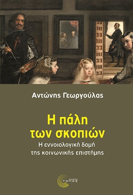Η ΠΑΛΗ ΤΩΝ ΣΚΟΠΙΩΝ: Η ΕΝΝΟΙΟΛΟΓΙΚΗ ΔΟΜΗ ΤΗΣ ΚΟΙΝΩΝΙΚΗΣ ΕΠΙΣΤΗΜΗΣ Η ΠΑΛΗ ΤΩΝ ΣΚΟΠΙΩΝ: Η ΕΝΝΟΙΟΛΟΓΙΚΗ ΔΟΜΗ ΤΗΣ ΚΟΙΝΩΝΙΚΗΣ ΕΠΙΣΤΗΜΗΣ