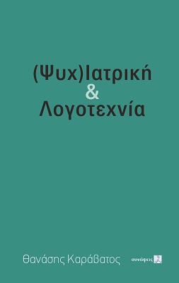 (ΨΥΧ)ΙΑΤΡΙΚΗ & ΛΟΓΟΤΕΧΝΙΑ