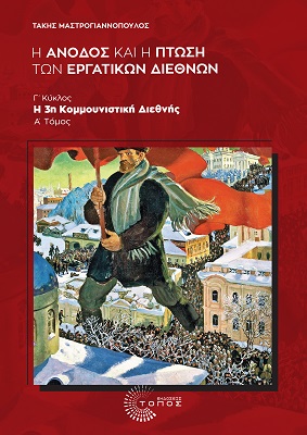 H ΑΝΟΔΟΣ ΚΑΙ Η ΠΤΩΣΗ ΤΩΝ ΕΡΓΑΤΙΚΩΝ ΔΙΕΘΝΩΝ H ΑΝΟΔΟΣ ΚΑΙ Η ΠΤΩΣΗ ΤΩΝ ΕΡΓΑΤΙΚΩΝ ΔΙΕΘΝΩΝ