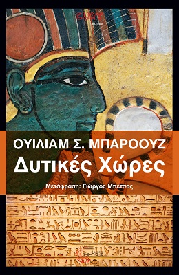 ΔΥΤΙΚΕΣ ΧΩΡΕΣ ΔΥΤΙΚΕΣ ΧΩΡΕΣ
