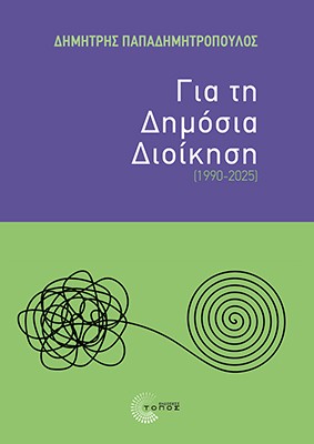 ΓΙΑ ΤΗ ΔΗΜΟΣΙΑ ΔΙΟΙΚΗΣΗ (1990-2025)