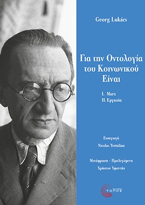 ΓΙΑ ΤΗΝ ΟΝΤΟΛΟΓΙΑ ΤΟΥ ΚΟΙΝΩΝΙΚΟΥ ΕΙΝΑΙ Ι. ΟΙ ΘΕΜΕΛΙΩΔΕΙΣ ΟΝΤΟΛΟΓΙΚΕΣ ΑΡΧΕΣ ΤΟΥ MARX - II. ΕΡΓΑΣΙΑ