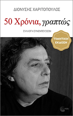 50 ΧΡΟΝΙΑ, ΓΡΑΠΤΩΣ