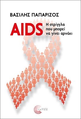 AIDS: Η ΣΤΡΙΓΓΛΑ ΠΟΥ ΜΠΟΡΕΙ ΝΑ ΓΙΝΕΙ ΑΡΝΑΚΙ
