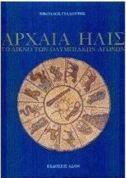 ΑΡΧΑΙΑ ΗΛΙΣ ΤΟ ΛΙΚΝΟ ΤΩΝ ΟΛΥΜΠΙΑΚΩΝ ΑΓΩΝΩΝ