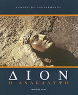 ΔΙΟΝ Η ΑΝΑΚΑΛΥΨΗ
