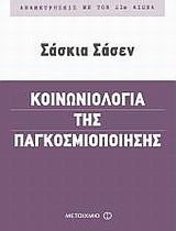 ΑΝΑµΕΤΡΗΣΕΙΣ µΕ ΤΟΝ 21Ο ΑΙΩΝΑ ΚΟΙΝΩΝΙΟΛΟΓΙΑ ΤΗΣ ΠΑΓΚΟΣΜΙΟΠΟΙΗΣΗΣ