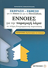 ΕΝΝΟΙΕΣ ΓΙΑ ΤΗΝ ΠΑΡΑΓΩΓΗ ΛΟΓΟΥ ΣΕ ΠΛΗΡΗ ΔΙΑΓΡΑΜΜΑΤΙΚΗ ΠΑΡΟΥΣΙΑΣΗ ΕΝΝΟΙΕΣ ΓΙΑ ΤΗΝ ΠΑΡΑΓΩΓΗ ΛΟΓΟΥ ΣΕ ΠΛΗΡΗ ΔΙΑΓΡΑΜΜΑΤΙΚΗ ΠΑΡΟΥΣΙΑΣΗ