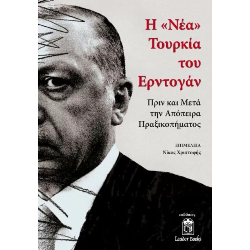 Η «ΝΕΑ» ΤΟΥΡΚΙΑ ΤΟΥ ΕΡΝΤΟΓΑΝ ΠΡΙΝ ΚΑΙ ΜΕΤΑ ΤΗΝ ΑΠΟΠΕΙΡΑ ΠΡΑΞΙΚΟΠΗΜΑΤΟΣ Η «ΝΕΑ» ΤΟΥΡΚΙΑ ΤΟΥ ΕΡΝΤΟΓΑΝ ΠΡΙΝ ΚΑΙ ΜΕΤΑ ΤΗΝ ΑΠΟΠΕΙΡΑ ΠΡΑΞΙΚΟΠΗΜΑΤΟΣ