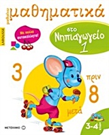LAROUSSE ΜΑΘΑΙΝΩ ΜΑΘΗΜΑΤΙΚΑ ΣΤΟ ΝΗΠΙΑΓΩΓΕΙΟ 1 ΜΕ ΠΟΛΛΑ ΑΥΤΟΚΟΛΛΗΤΑ