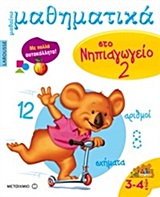 LAROUSSE ΜΑΘΑΙΝΩ ΜΑΘΗΜΑΤΙΚΑ ΣΤΟ ΝΗΠΙΑΓΩΓΕΙΟ 2 ΜΕ ΠΟΛΛΑ ΑΥΤΟΚΟΛΛΗΤΑ